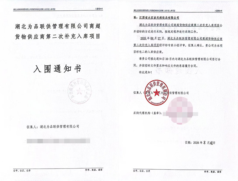 喜报｜我司成功入围湖北为品联供商超货物供应商库